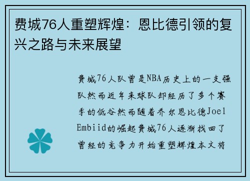 费城76人重塑辉煌:恩比德引领的复兴之路与未来展望 费城76人重塑辉煌:恩比德引领的复兴之路与未来展望
