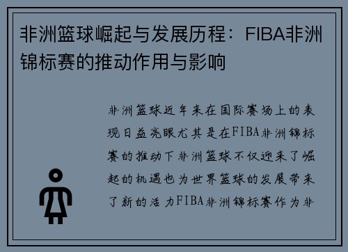 非洲篮球崛起与发展历程:FIBA非洲锦标赛的推动作用与影响 非洲篮球崛起与发展历程:FIBA非洲锦标赛的推动作用与影响