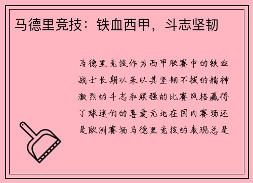 马德里竞技：铁血西甲，斗志坚韧