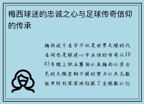 梅西球迷的忠诚之心与足球传奇信仰的传承 梅西球迷的忠诚之心与足球传奇信仰的传承