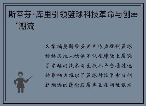斯蒂芬·库里引领篮球科技革命与创新潮流 斯蒂芬·库里引领篮球科技革命与创新潮流