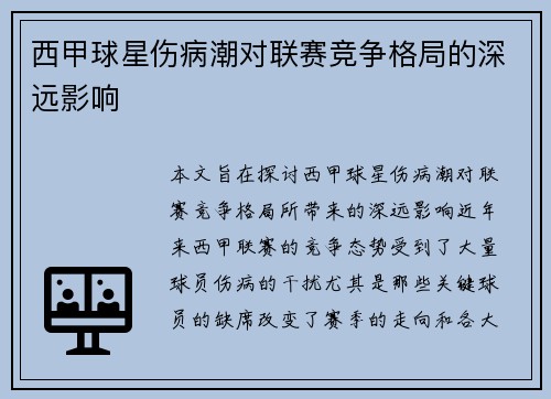 西甲球星伤病潮对联赛竞争格局的深远影响 西甲球星伤病潮对联赛竞争格局的深远影响