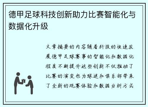 德甲足球科技创新助力比赛智能化与数据化升级