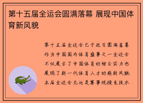 第十五届全运会圆满落幕 展现中国体育新风貌 第十五届全运会圆满落幕 展现中国体育新风貌
