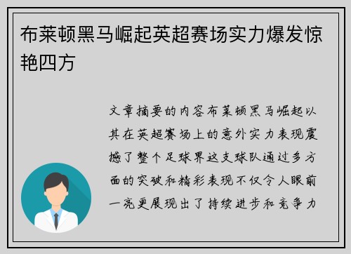 布莱顿黑马崛起英超赛场实力爆发惊艳四方 布莱顿黑马崛起英超赛场实力爆发惊艳四方