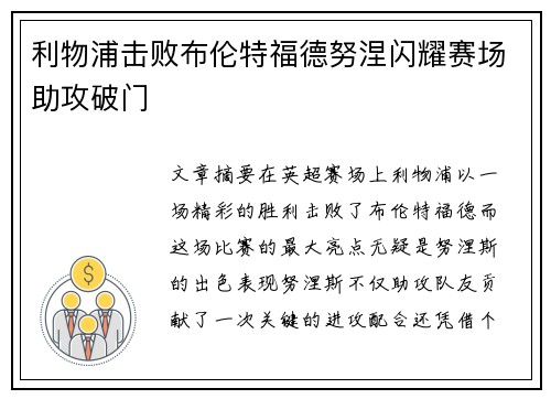 利物浦击败布伦特福德努涅闪耀赛场助攻破门