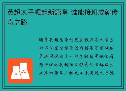 英超太子崛起新篇章 谁能接班成就传奇之路 英超太子崛起新篇章 谁能接班成就传奇之路