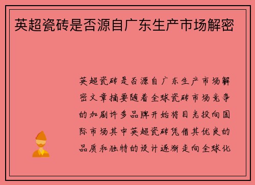 英超瓷砖是否源自广东生产市场解密 英超瓷砖是否源自广东生产市场解密