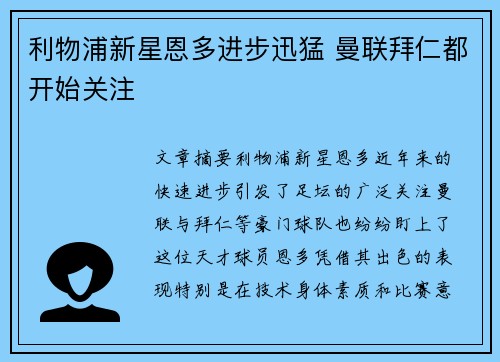 利物浦新星恩多进步迅猛 曼联拜仁都开始关注 利物浦新星恩多进步迅猛 曼联拜仁都开始关注