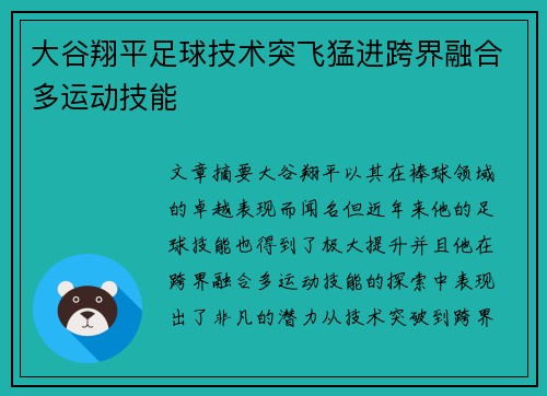 大谷翔平足球技术突飞猛进跨界融合多运动技能