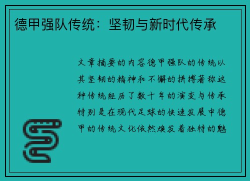 德甲强队传统:坚韧与新时代传承 德甲强队传统:坚韧与新时代传承