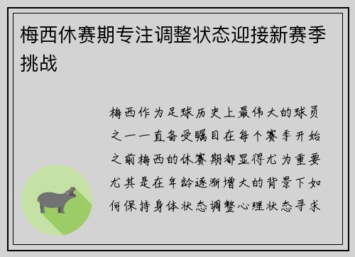 梅西休赛期专注调整状态迎接新赛季挑战 梅西休赛期专注调整状态迎接新赛季挑战