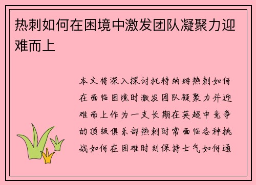 热刺如何在困境中激发团队凝聚力迎难而上 热刺如何在困境中激发团队凝聚力迎难而上