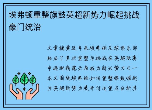 埃弗顿重整旗鼓英超新势力崛起挑战豪门统治
