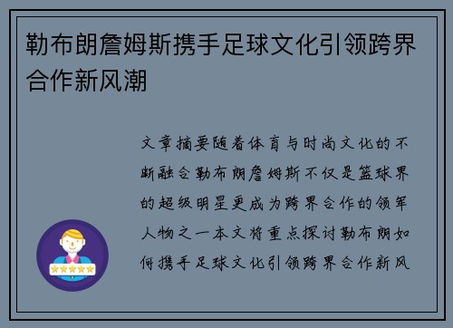 勒布朗詹姆斯携手足球文化引领跨界合作新风潮 勒布朗詹姆斯携手足球文化引领跨界合作新风潮