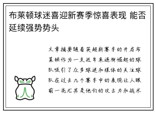 布莱顿球迷喜迎新赛季惊喜表现 能否延续强势势头 布莱顿球迷喜迎新赛季惊喜表现 能否延续强势势头
