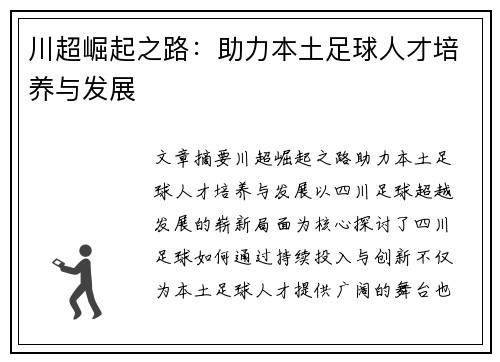 川超崛起之路:助力本土足球人才培养与发展 川超崛起之路:助力本土足球人才培养与发展