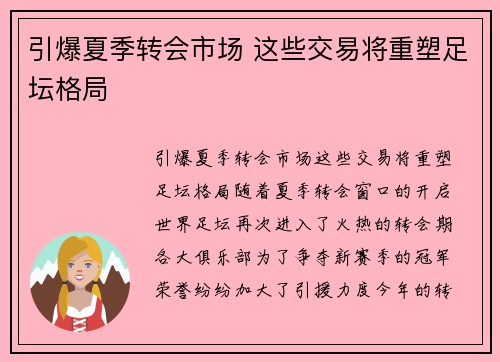 引爆夏季转会市场 这些交易将重塑足坛格局 引爆夏季转会市场 这些交易将重塑足坛格局
