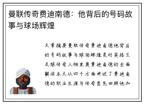 曼联传奇费迪南德:他背后的号码故事与球场辉煌 曼联传奇费迪南德:他背后的号码故事与球场辉煌