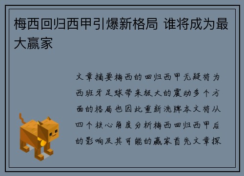 梅西回归西甲引爆新格局 谁将成为最大赢家 梅西回归西甲引爆新格局 谁将成为最大赢家