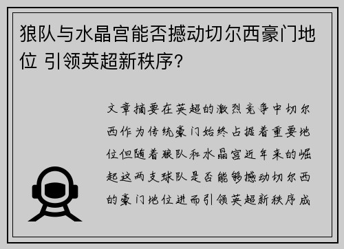 狼队与水晶宫能否撼动切尔西豪门地位 引领英超新秩序？