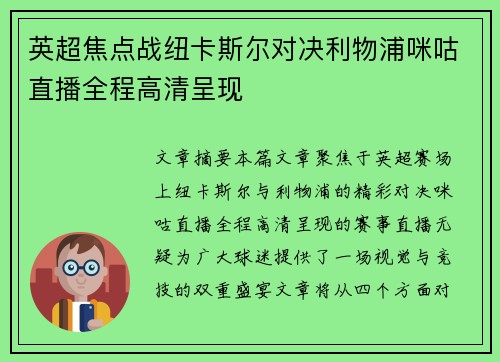英超焦点战纽卡斯尔对决利物浦咪咕直播全程高清呈现 英超焦点战纽卡斯尔对决利物浦咪咕直播全程高清呈现