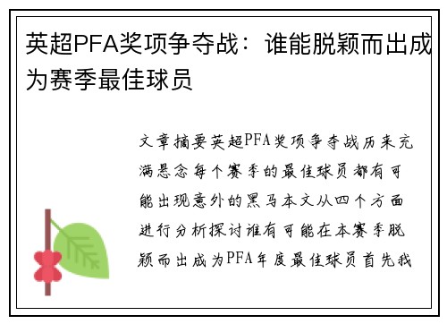 英超PFA奖项争夺战:谁能脱颖而出成为赛季最佳球员 英超PFA奖项争夺战:谁能脱颖而出成为赛季最佳球员