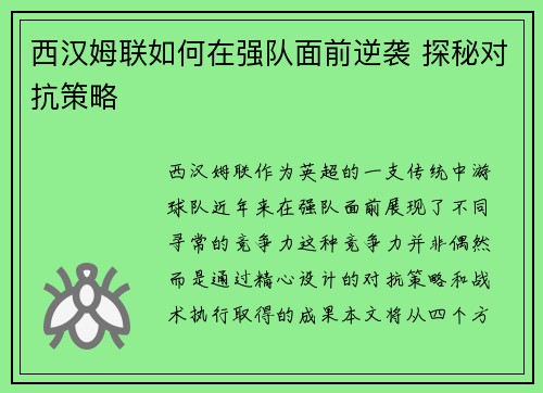 西汉姆联如何在强队面前逆袭 探秘对抗策略 西汉姆联如何在强队面前逆袭 探秘对抗策略
