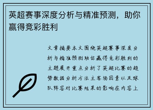 英超赛事深度分析与精准预测,助你赢得竞彩胜利 英超赛事深度分析与精准预测,助你赢得竞彩胜利