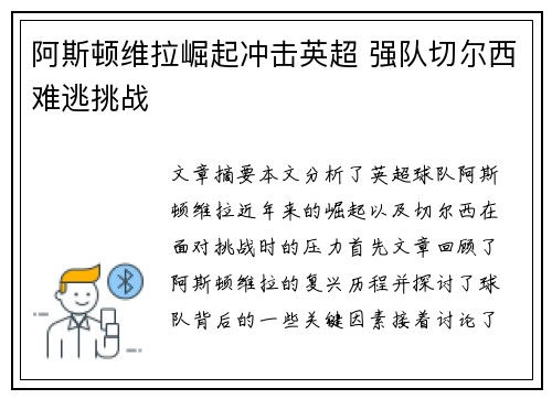 阿斯顿维拉崛起冲击英超 强队切尔西难逃挑战 阿斯顿维拉崛起冲击英超 强队切尔西难逃挑战