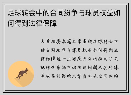 足球转会中的合同纷争与球员权益如何得到法律保障 足球转会中的合同纷争与球员权益如何得到法律保障