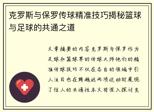 克罗斯与保罗传球精准技巧揭秘篮球与足球的共通之道