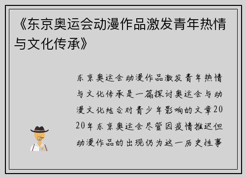 《东京奥运会动漫作品激发青年热情与文化传承》