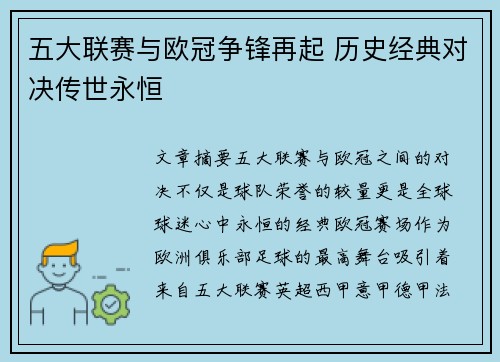 五大联赛与欧冠争锋再起 历史经典对决传世永恒 五大联赛与欧冠争锋再起 历史经典对决传世永恒