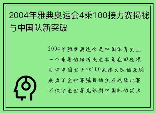 2004年雅典奥运会4乘100接力赛揭秘与中国队新突破 2004年雅典奥运会4乘100接力赛揭秘与中国队新突破