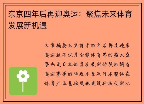 东京四年后再迎奥运：聚焦未来体育发展新机遇