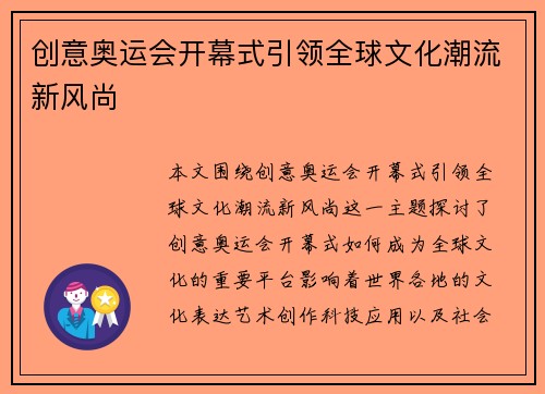 创意奥运会开幕式引领全球文化潮流新风尚 创意奥运会开幕式引领全球文化潮流新风尚