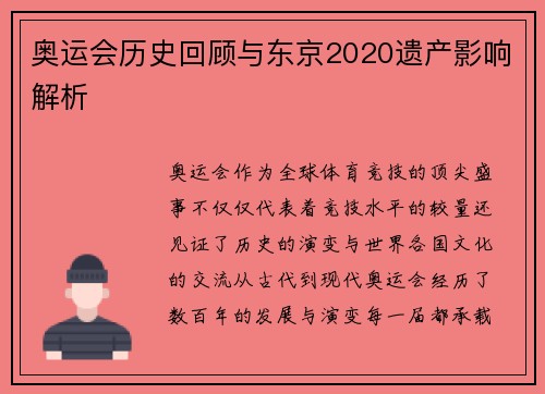 奥运会历史回顾与东京2020遗产影响解析