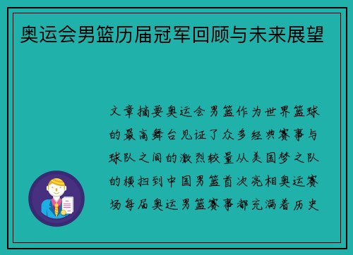 奥运会男篮历届冠军回顾与未来展望