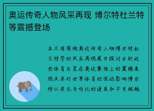 奥运传奇人物风采再现 博尔特杜兰特等震撼登场 奥运传奇人物风采再现 博尔特杜兰特等震撼登场
