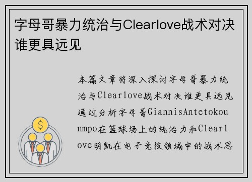 字母哥暴力统治与Clearlove战术对决谁更具远见