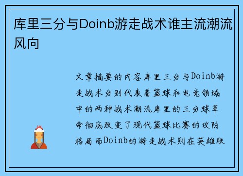 库里三分与Doinb游走战术谁主流潮流风向 库里三分与Doinb游走战术谁主流潮流风向
