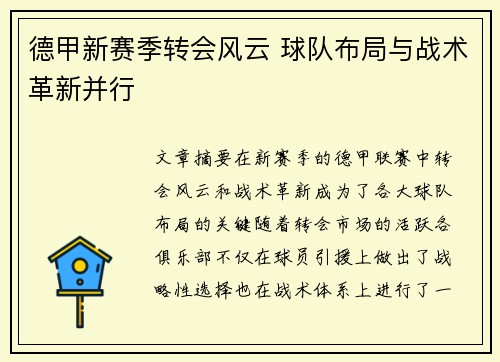 德甲新赛季转会风云 球队布局与战术革新并行 德甲新赛季转会风云 球队布局与战术革新并行